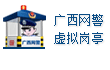 廣西網警虛擬崗亭